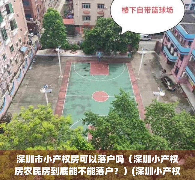 深圳市小产权房可以落户吗（深圳小产权房农民房到底能不能落户？）(深圳小产权能落户口么)