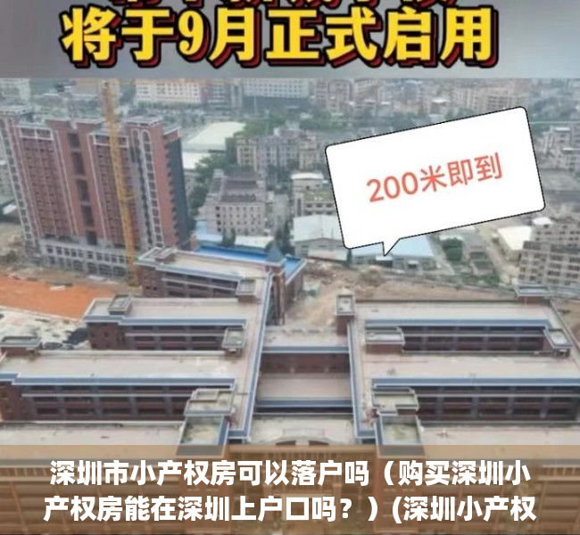 深圳市小产权房可以落户吗（购买深圳小产权房能在深圳上户口吗？）(深圳小产权房能不能落户口)