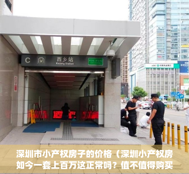 深圳市小产权房子的价格（深圳小产权房如今一套上百万这正常吗？值不值得购买？）