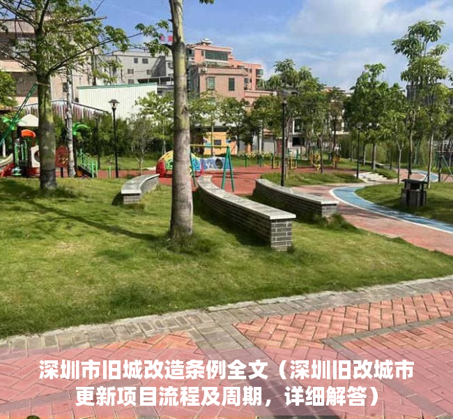 深圳市旧城改造条例全文（深圳旧改城市更新项目流程及周期，详细解答）