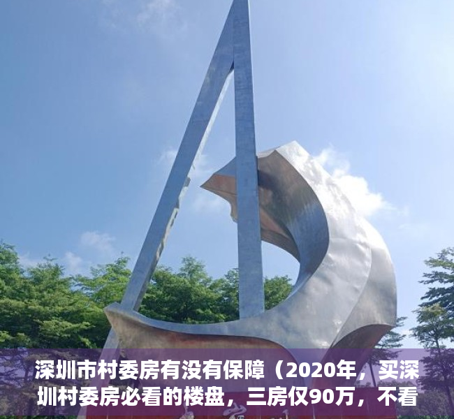 深圳市村委房有没有保障（2020年，买深圳村委房必看的楼盘，三房仅90万，不看你就亏大了！）