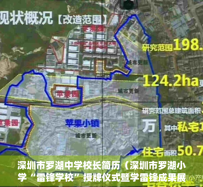 深圳市罗湖中学校长简历（深圳市罗湖小学“雷锋学校”授牌仪式暨学雷锋成果展示活动举行）