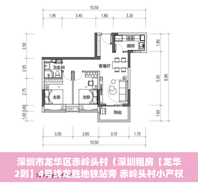 深圳市龙华区赤岭头村（深圳租房【龙华2则】4号线龙胜地铁站旁 赤岭头村小产权房 两室一厅次卧找合租，家电齐全拎包入住  房租是1100不小刀）