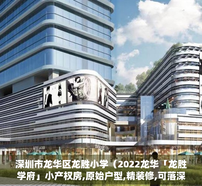 深圳市龙华区龙胜小学（2022龙华「龙胜学府」小产权房,原始户型,精装修,可落深户）