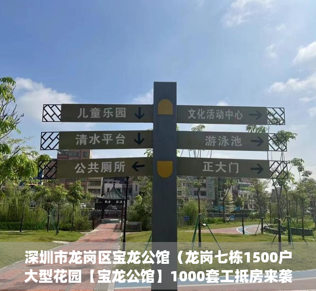 深圳市龙岗区宝龙公馆（龙岗七栋1500户大型花园【宝龙公馆】1000套工抵房来袭，总价45万起套起，）