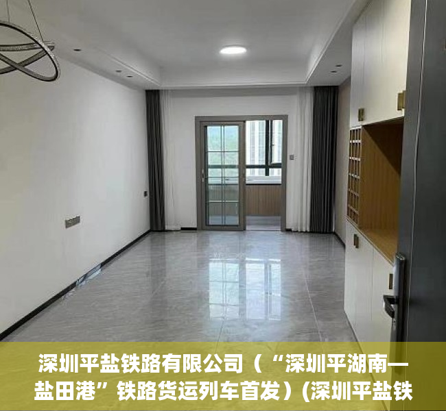 深圳平盐铁路有限公司（“深圳平湖南—盐田港”铁路货运列车首发）(深圳平盐铁路有限公司还在吗)