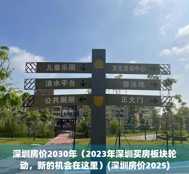 深圳房价2030年（2023年深圳买房板块轮动，新的机会在这里）(深圳房价2025)