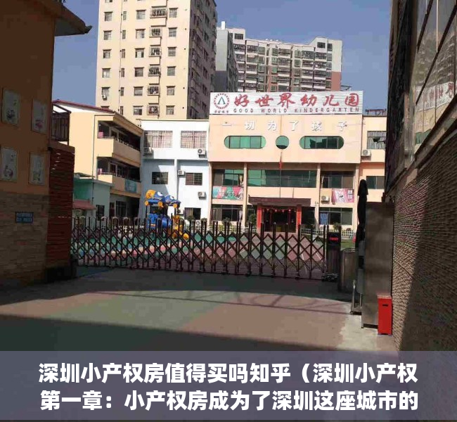 深圳小产权房值得买吗知乎（深圳小产权第一章：小产权房成为了深圳这座城市的历史“欠账”,一次性弄明白大红本、绿本）