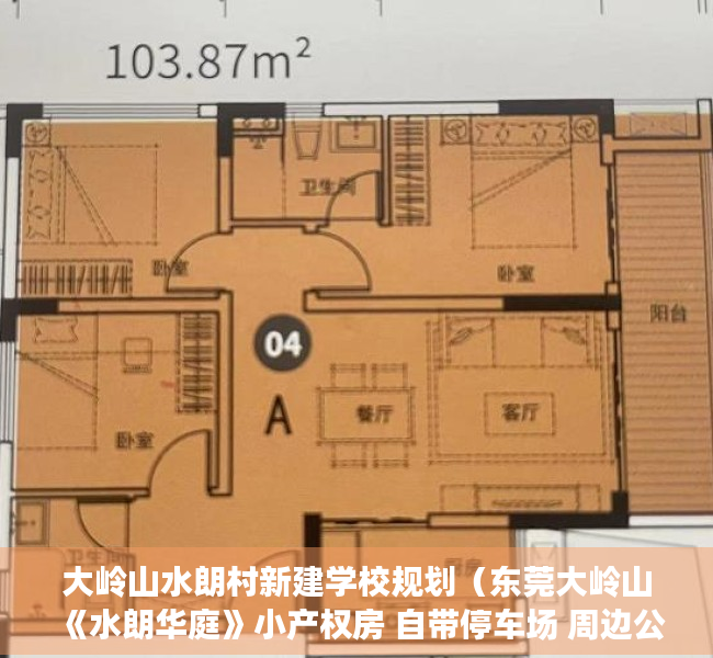 大岭山水朗村新建学校规划（东莞大岭山《水朗华庭》小产权房 自带停车场 周边公园学校广场等配套齐全）