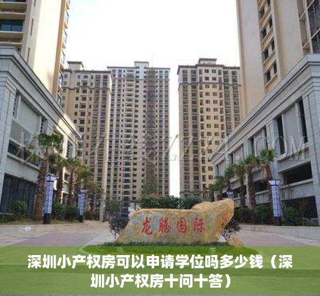 深圳小产权房可以申请学位吗多少钱（深圳小产权房十问十答）