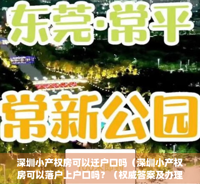 深圳小产权房可以迁户口吗（深圳小产权房可以落户上户口吗？（权威答案及办理流程)）