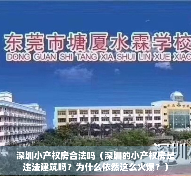 深圳小产权房合法吗（深圳的小产权房是违法建筑吗？为什么依然这么火爆？）