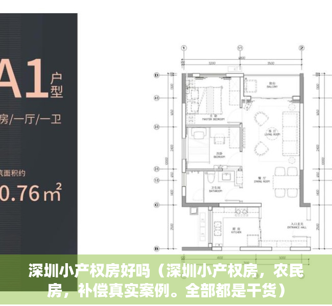 深圳小产权房好吗（深圳小产权房，农民房，补偿真实案例。全部都是干货）