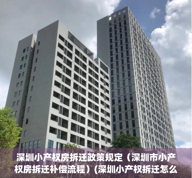 深圳小产权房拆迁政策规定（深圳市小产权房拆迁补偿流程）(深圳小产权拆迁怎么赔)