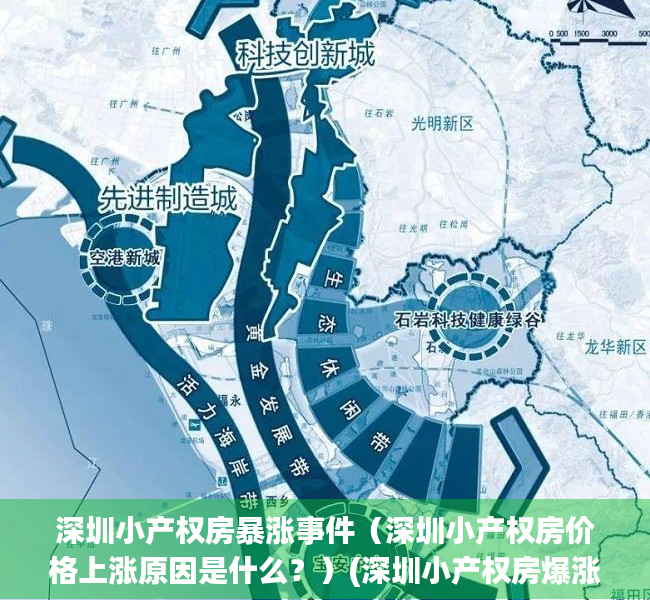 深圳小产权房暴涨事件（深圳小产权房价格上涨原因是什么？）(深圳小产权房爆涨)