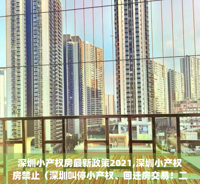 深圳小产权房最新政策2021,深圳小产权房禁止（深圳叫停小产权、回迁房交易！二手房成交量骤降超80%！_深圳新闻网）