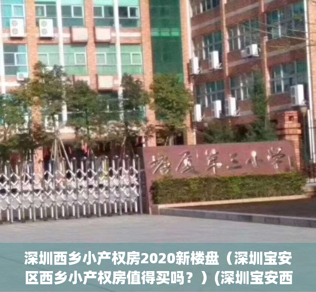 深圳西乡小产权房2020新楼盘（深圳宝安区西乡小产权房值得买吗？）(深圳宝安西乡小产权房信息2019)