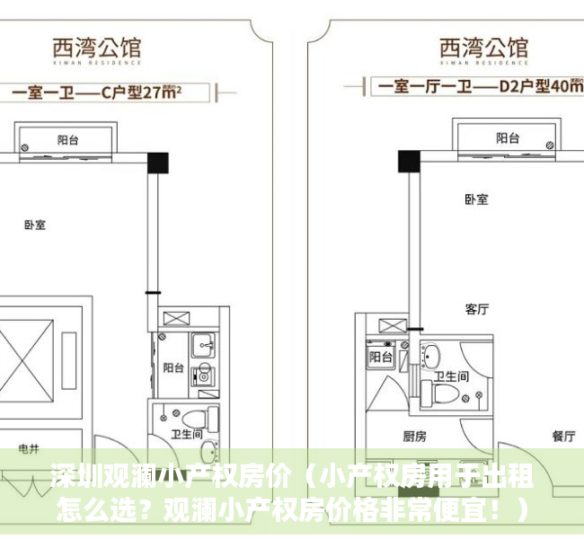 深圳观澜小产权房价（小产权房用于出租怎么选？观澜小产权房价格非常便宜！）