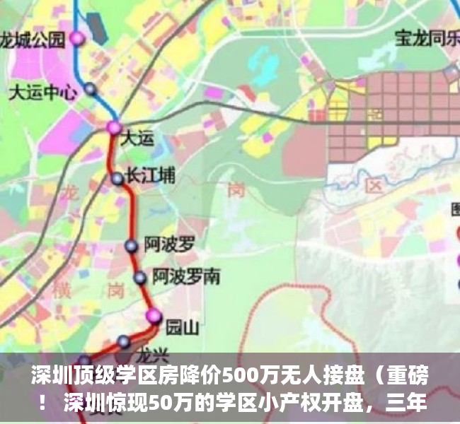 深圳顶级学区房降价500万无人接盘（重磅！ 深圳惊现50万的学区小产权开盘，三年可直接入学）