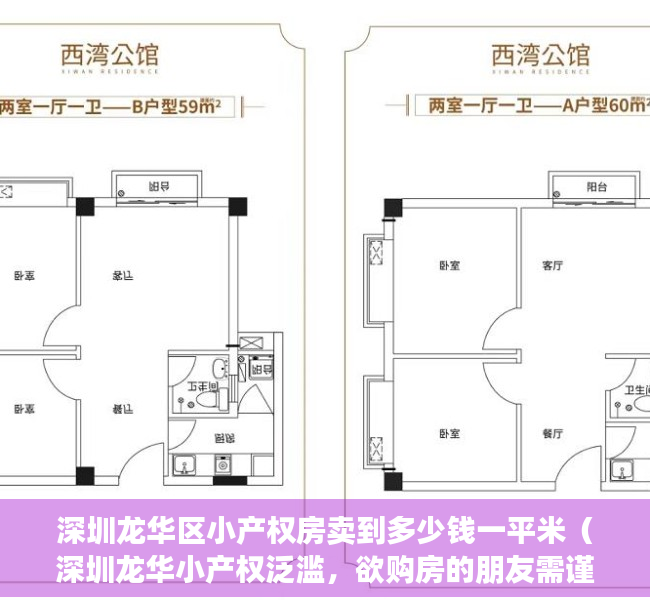 深圳龙华区小产权房卖到多少钱一平米（深圳龙华小产权泛滥，欲购房的朋友需谨慎）