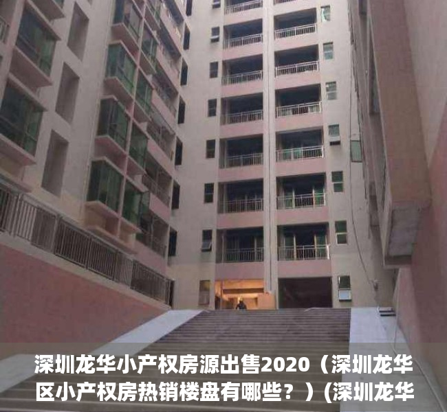 深圳龙华小产权房源出售2020（深圳龙华区小产权房热销楼盘有哪些？）(深圳龙华小产权房最新政策2021)