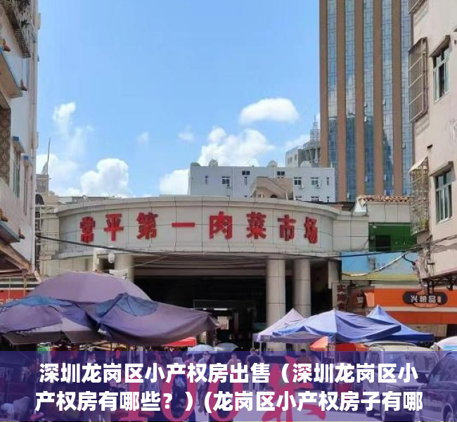 深圳龙岗区小产权房出售（深圳龙岗区小产权房有哪些？）(龙岗区小产权房子有哪些)