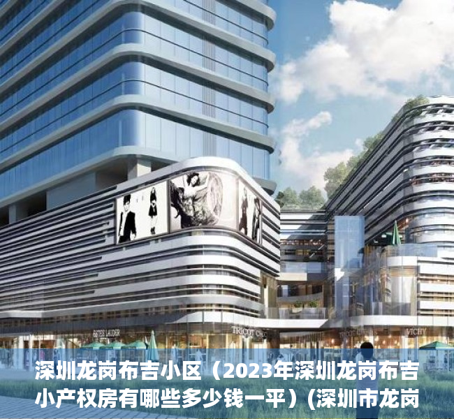 深圳龙岗布吉小区（2023年深圳龙岗布吉小产权房有哪些多少钱一平）(深圳市龙岗区布吉小产权房)