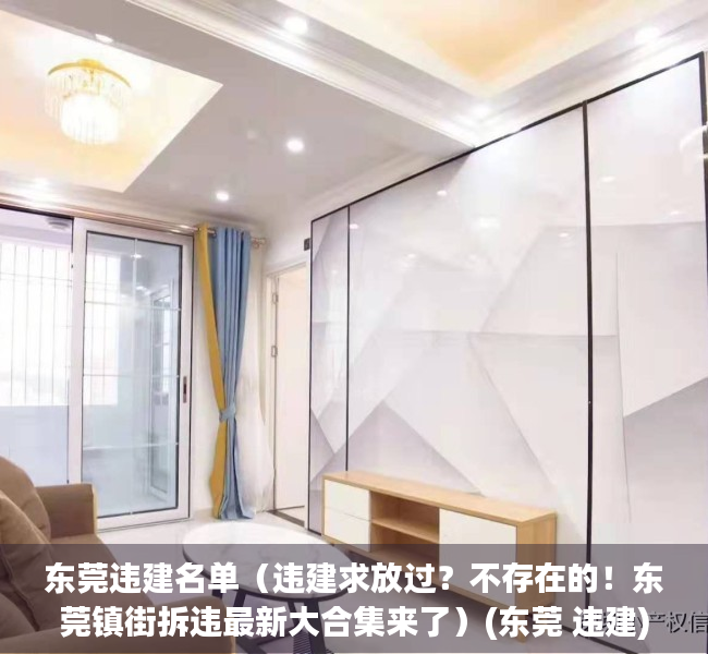 东莞违建名单（违建求放过？不存在的！东莞镇街拆违最新大合集来了）(东莞 违建)