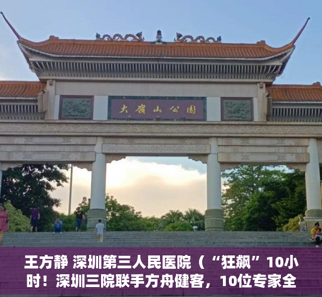 王方静 深圳第三人民医院（“狂飙”10小时！深圳三院联手方舟健客，10位专家全天科普共克肝扰）