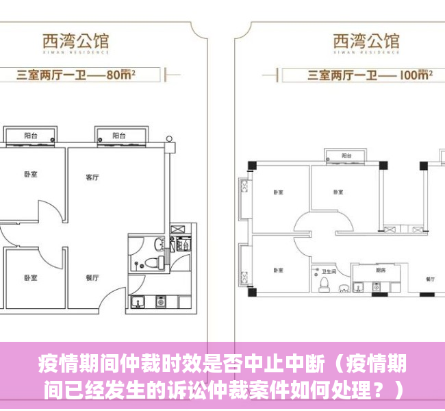 疫情期间仲裁时效是否中止中断（疫情期间已经发生的诉讼仲裁案件如何处理？）