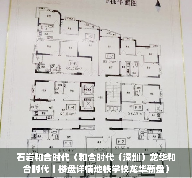 石岩和合时代（和合时代（深圳）龙华和合时代丨楼盘详情地铁学校龙华新盘）