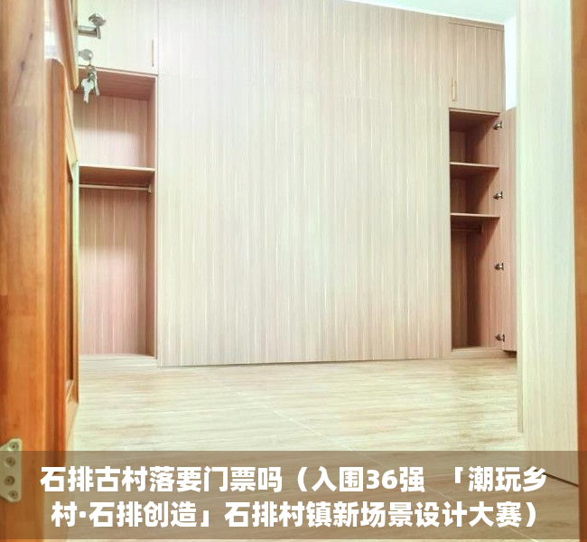 石排古村落要门票吗（入围36强  「潮玩乡村·石排创造」石排村镇新场景设计大赛）