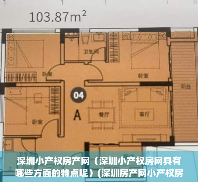 深圳小产权房产网（深圳小产权房网具有哪些方面的特点呢）(深圳房产网小产权房源)