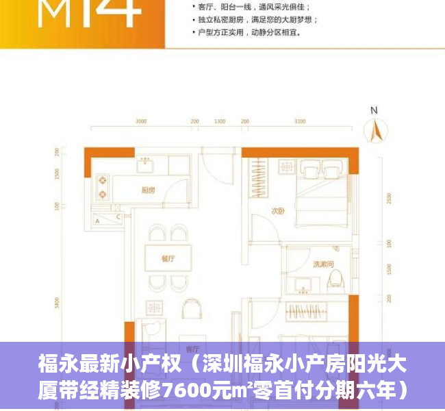 福永最新小产权（深圳福永小产房阳光大厦带经精装修7600元㎡零首付分期六年）