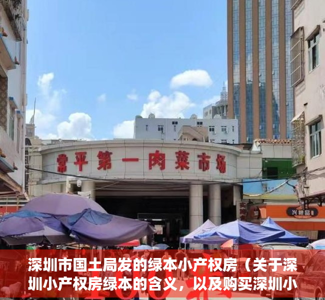 深圳市国土局发的绿本小产权房（关于深圳小产权房绿本的含义，以及购买深圳小产权房有哪些证件？）