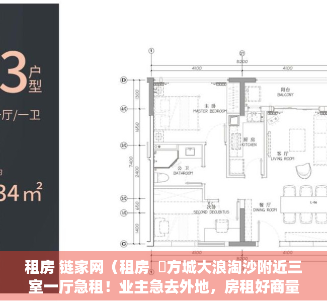 租房 链家网（租房  ​方城大浪淘沙附近三室一厅急租！业主急去外地，房租好商量）