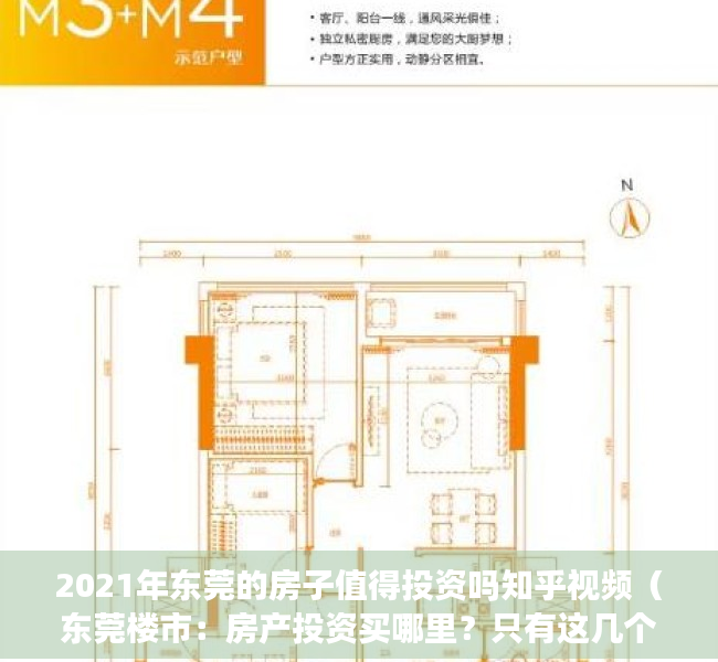 2021年东莞的房子值得投资吗知乎视频（东莞楼市：房产投资买哪里？只有这几个板块值得关注）