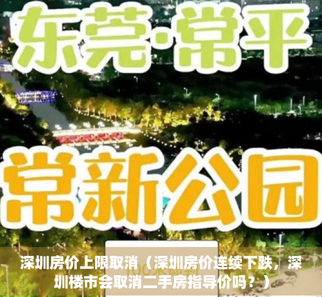 深圳房价上限取消（深圳房价连续下跌，深圳楼市会取消二手房指导价吗？）