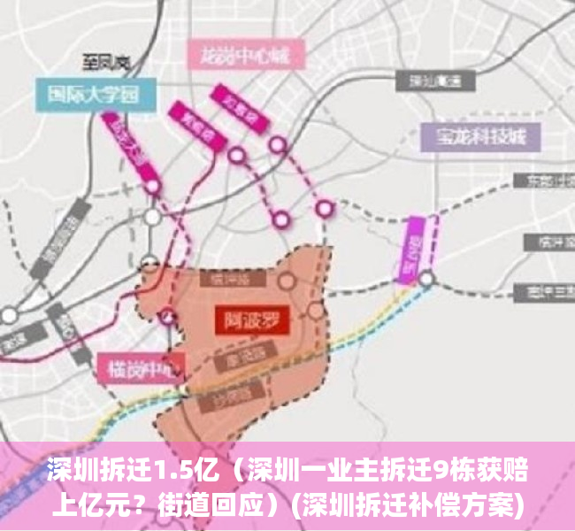 深圳拆迁1.5亿（深圳一业主拆迁9栋获赔上亿元？街道回应）(深圳拆迁补偿方案)