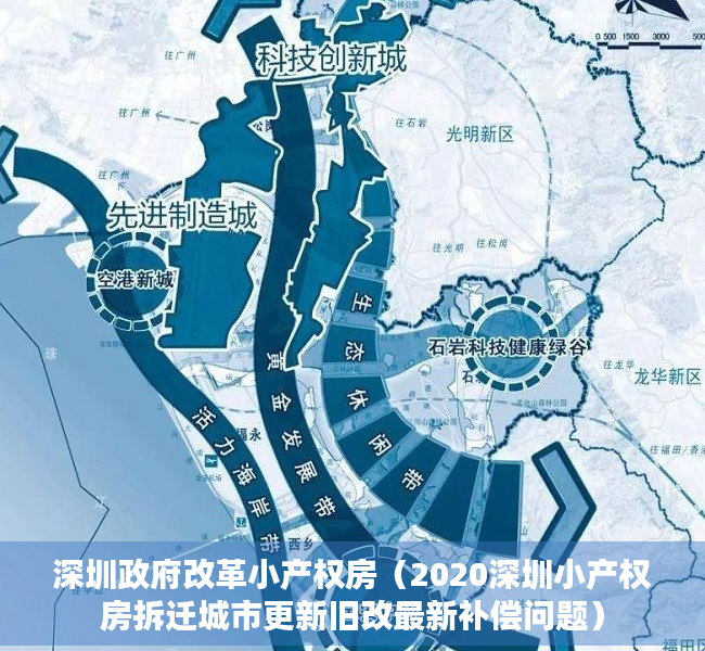 深圳政府改革小产权房（2020深圳小产权房拆迁城市更新旧改最新补偿问题）