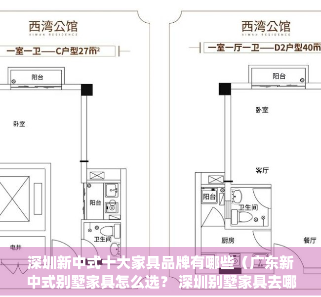 深圳新中式十大家具品牌有哪些（广东新中式别墅家具怎么选？ 深圳别墅家具去哪买？）