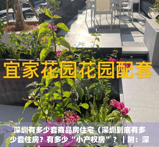 深圳有多少套商品房住宅（深圳到底有多少套住房？有多少“小产权房”？｜附：深圳房产人群分布图）