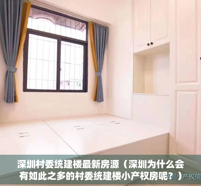 深圳村委统建楼最新房源（深圳为什么会有如此之多的村委统建楼小产权房呢？）