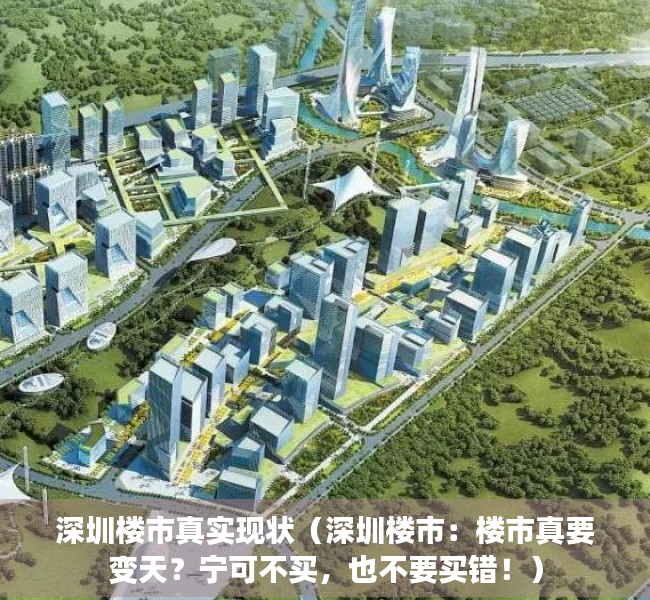 深圳楼市真实现状（深圳楼市：楼市真要变天？宁可不买，也不要买错！）