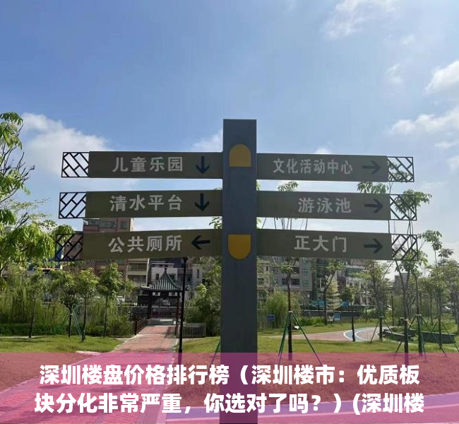 深圳楼盘价格排行榜（深圳楼市：优质板块分化非常严重，你选对了吗？）(深圳楼盘分布图)