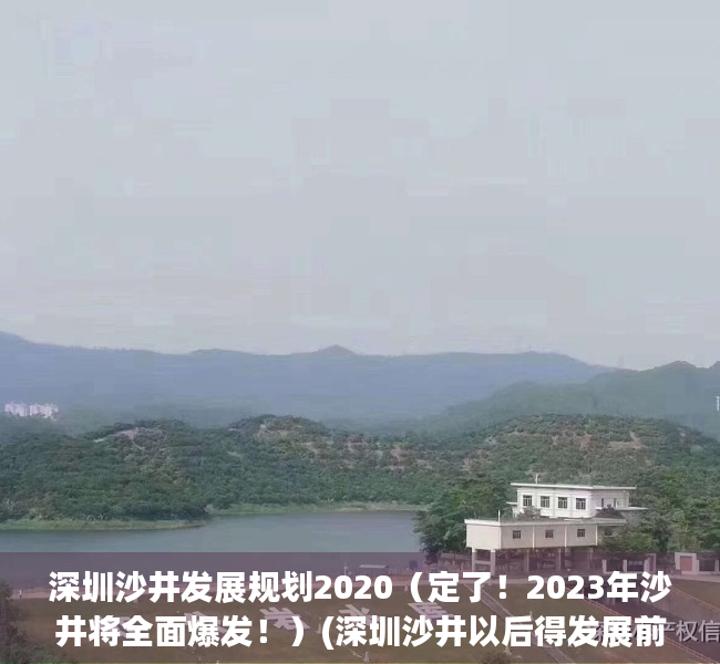 深圳沙井发展规划2020（定了！2023年沙井将全面爆发！）(深圳沙井以后得发展前景)