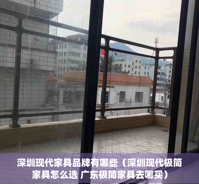 深圳现代家具品牌有哪些（深圳现代极简家具怎么选 广东极简家具去哪买）