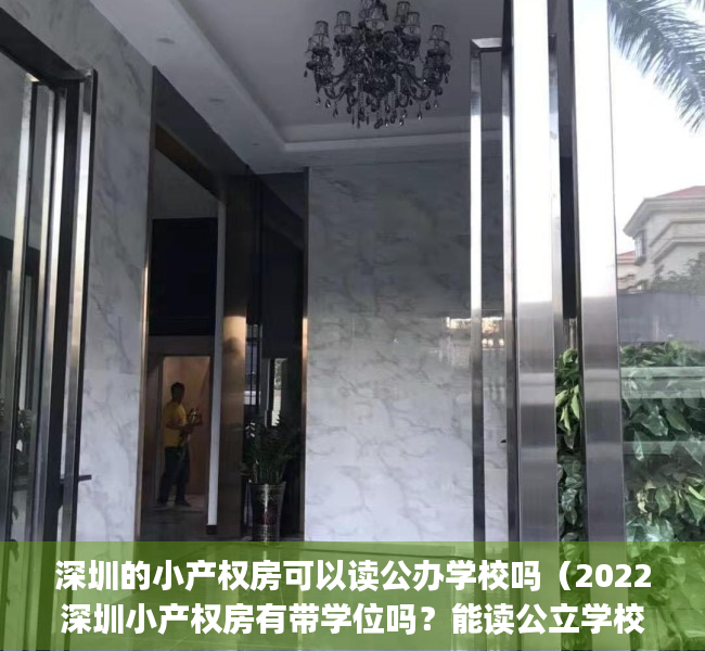 深圳的小产权房可以读公办学校吗（2022深圳小产权房有带学位吗？能读公立学校吗？(深圳有学位房要怎么上学)）