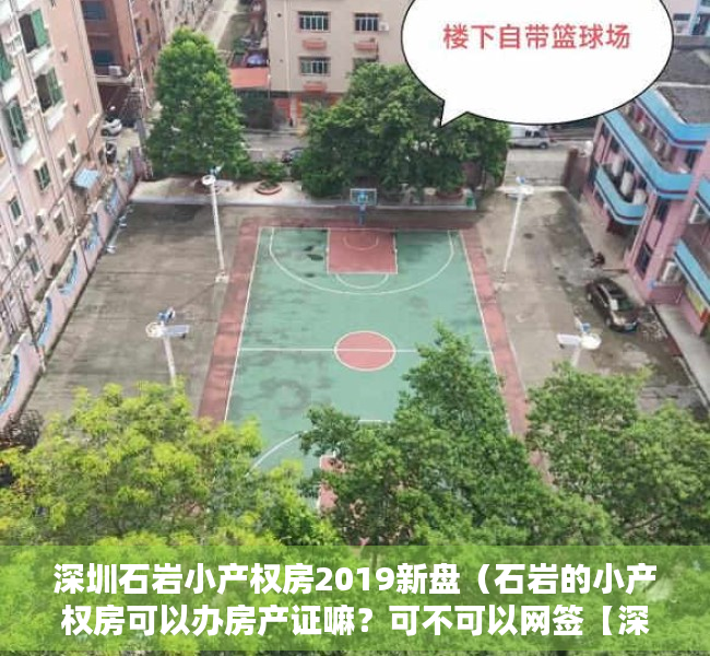 深圳石岩小产权房2019新盘（石岩的小产权房可以办房产证嘛？可不可以网签【深圳小产权房】）