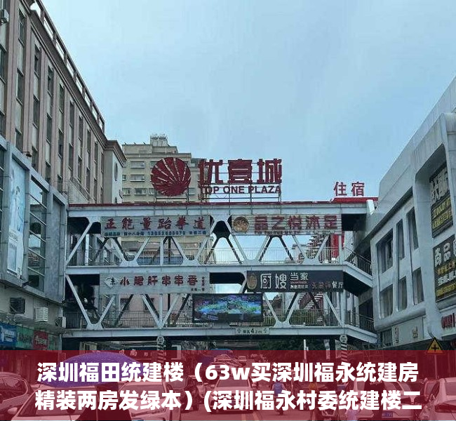 深圳福田统建楼（63w买深圳福永统建房精装两房发绿本）(深圳福永村委统建楼二手房)